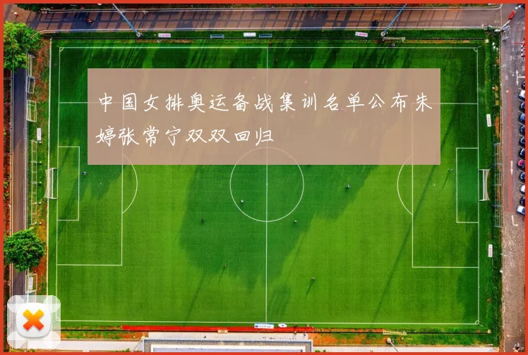 中国女排奥运备战集训名单公布朱婷张常宁双双回归