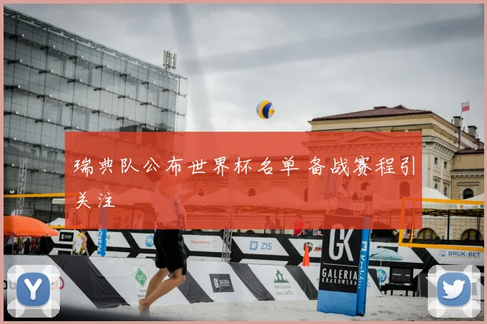 瑞典队公布世界杯名单 备战赛程引关注