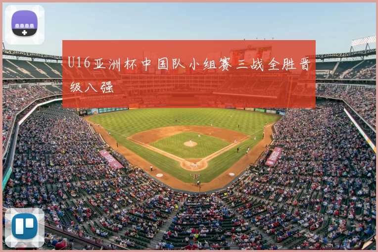 U16亚洲杯中国队小组赛三战全胜晋级八强