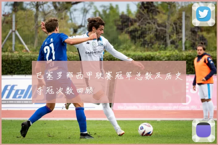 巴塞罗那西甲联赛冠军总数及历史夺冠次数回顾