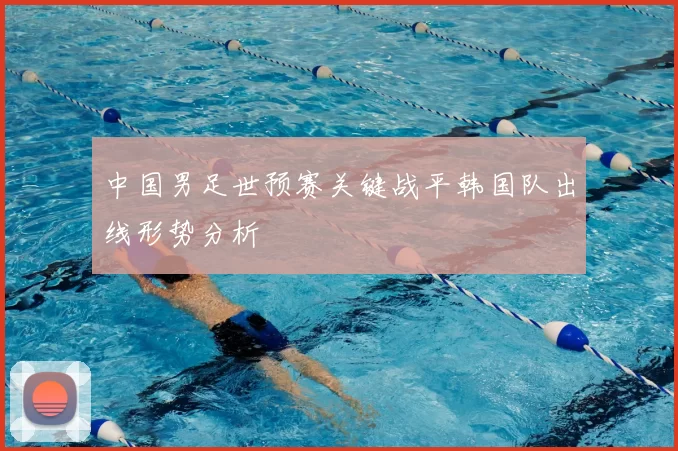 中国男足世预赛关键战平韩国队出线形势分析