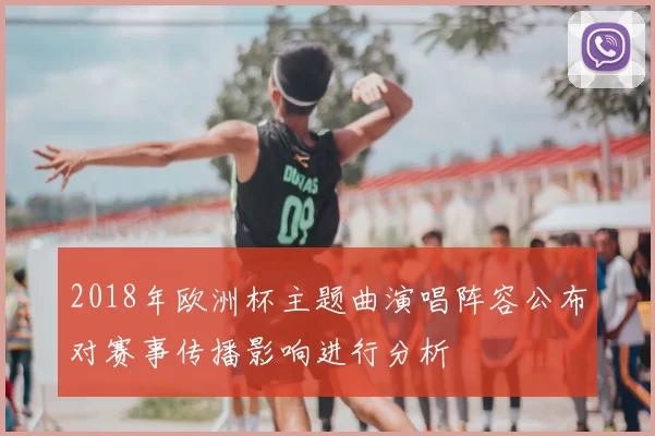 2018年欧洲杯主题曲演唱阵容公布对赛事传播影响进行分析