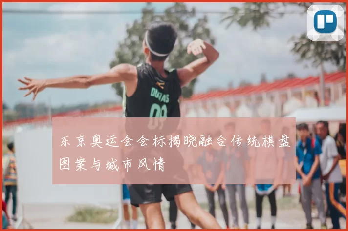 东京奥运会会标揭晓融合传统棋盘图案与城市风情