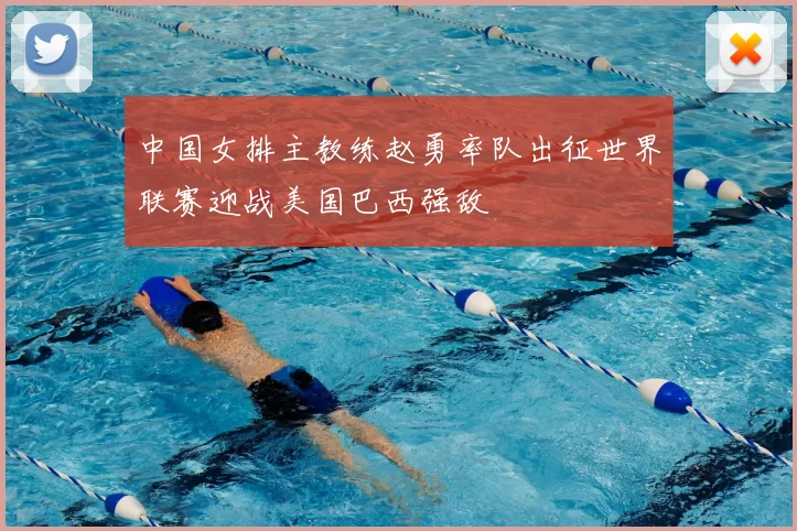 中国女排主教练赵勇率队出征世界联赛迎战美国巴西强敌