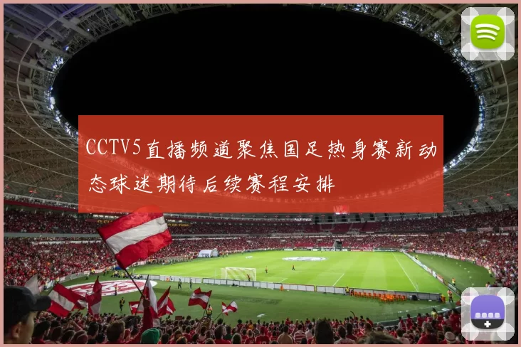 CCTV5直播频道聚焦国足热身赛新动态球迷期待后续赛程安排