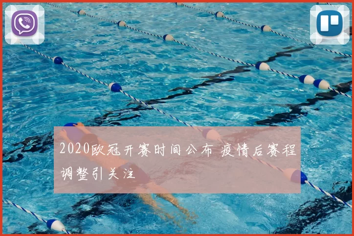 2020欧冠开赛时间公布 疫情后赛程调整引关注