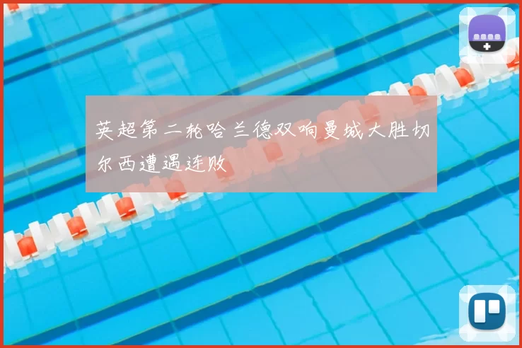 英超第二轮哈兰德双响曼城大胜切尔西遭遇连败