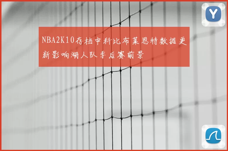 NBA2K10存档中科比布莱恩特数据更新影响湖人队季后赛前景