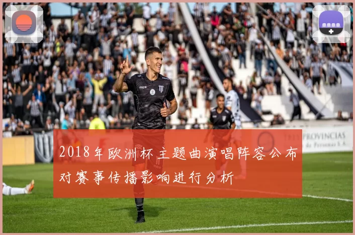 2018年欧洲杯主题曲演唱阵容公布对赛事传播影响进行分析