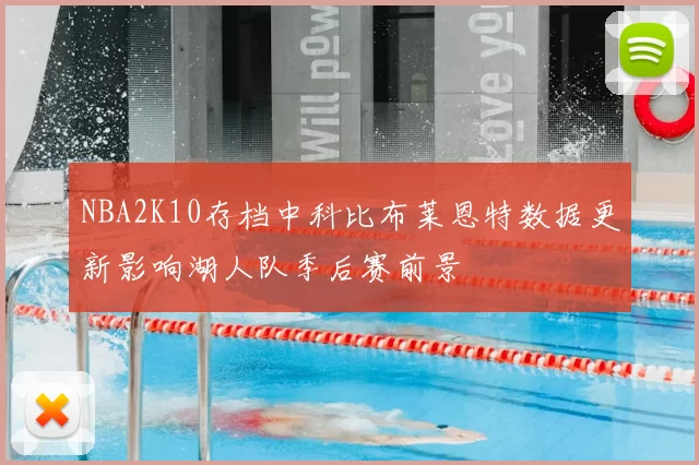 NBA2K10存档中科比布莱恩特数据更新影响湖人队季后赛前景