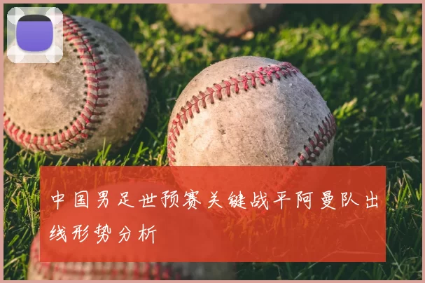 中国男足世预赛关键战平阿曼队出线形势分析