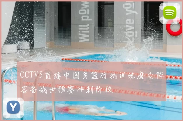 CCTV5直播中国男篮对抗训练磨合阵容备战世预赛冲刺阶段