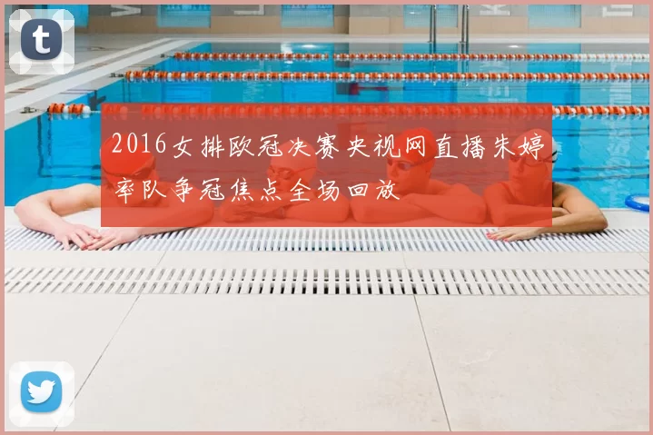 2016女排欧冠决赛央视网直播朱婷率队争冠焦点全场回放