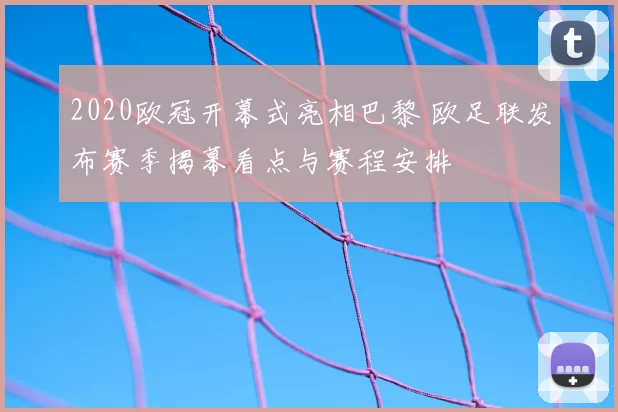 2020欧冠开幕式亮相巴黎 欧足联发布赛季揭幕看点与赛程安排