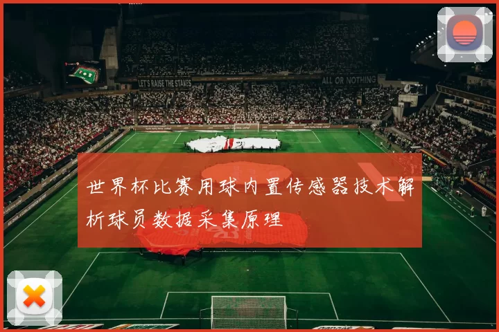 世界杯比赛用球内置传感器技术解析球员数据采集原理