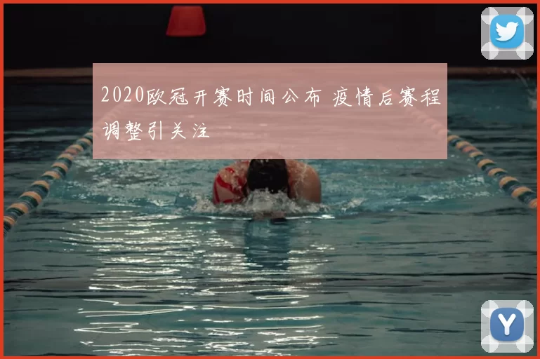 2020欧冠开赛时间公布 疫情后赛程调整引关注