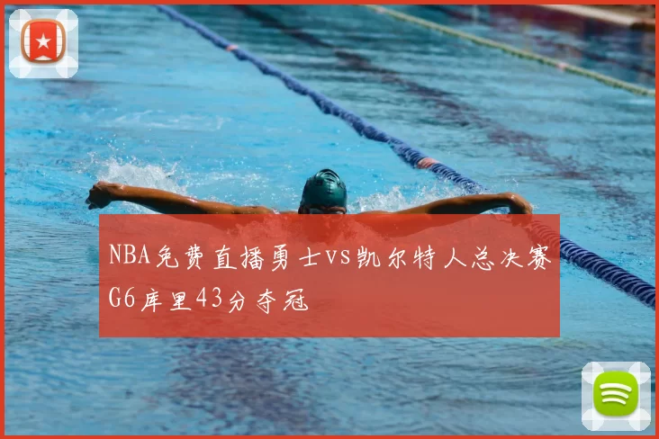 NBA免费直播勇士vs凯尔特人总决赛G6库里43分夺冠
