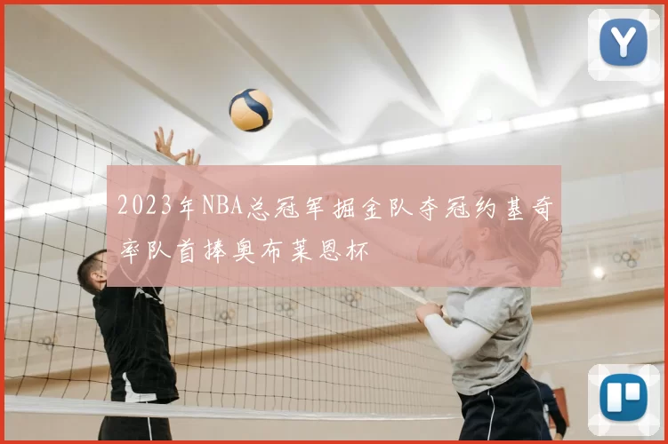 2023年NBA总冠军掘金队夺冠约基奇率队首捧奥布莱恩杯